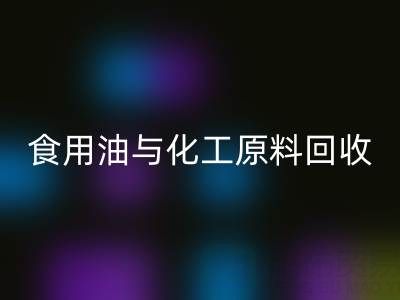 橄榄油、植物油、食用油与化工原料回收厂家的生态价值