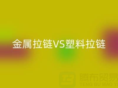 金属拉链VS塑料拉链：回收处理的关键差异与协同方案