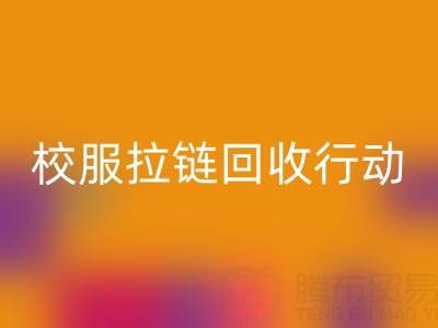 校园里的校服拉链回收行动：培养学生环保意识新实践