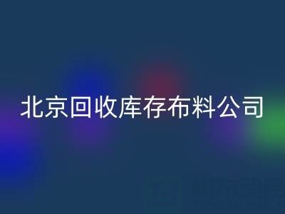北京回收库存布料公司，开启纺织业循环经济新时代