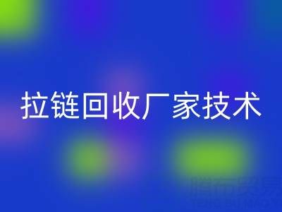 拉链回收厂家技术革新：提升资源利用率的关键