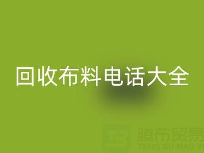 全网，全国回收布料电话大全：各地区资源汇总