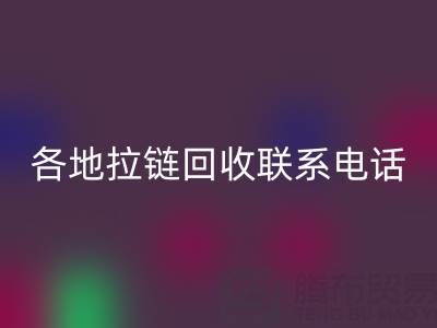 环保达人必备：各地拉链回收联系电话！