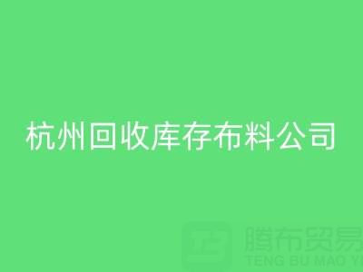 杭州回收库存布料公司，构建绿色纺织生态链