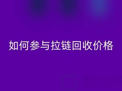 企业如何参与拉链回收价格？履行社会责任新视角