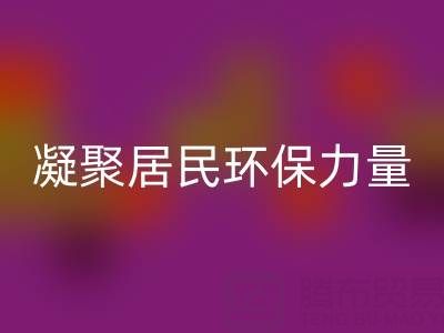 社区拉链回收公司活动方案：凝聚居民环保力量