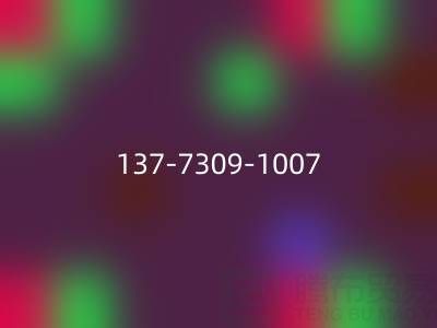紧急回收布料，这个(137-7309-1007)电话能帮你！