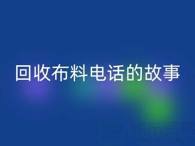 回收布料电话背后的故事：环保产业链揭秘