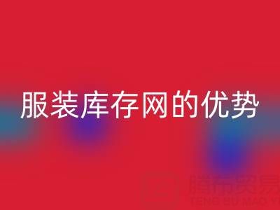 回收服装库存网的优势解析：佳博官方网站公司的专业视角