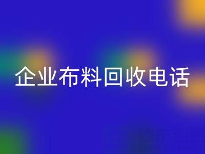 知名浙江回收企业佳博官方网站电话全公开：一键获取环保资源