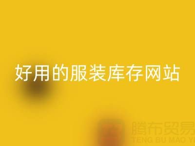 探寻佳博官方网站公司眼中好用的服装库存网站