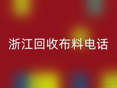 浙江回收布料电话打不通？教你应对方法