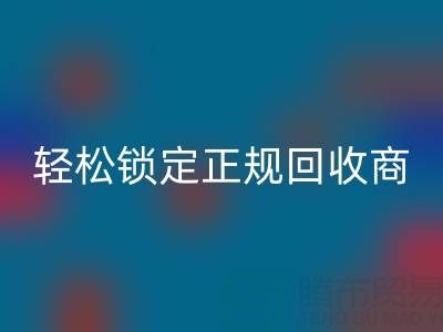 杭州回收布料电话：5招火眼金睛，轻松锁定正规回收商！