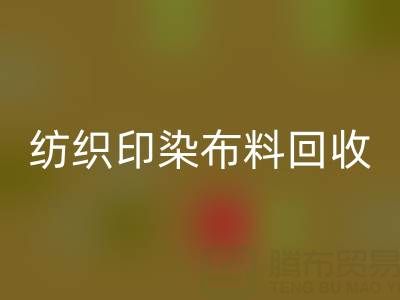 潍坊纺织印染佳博官方网站：精选电话推荐，助力资源循环