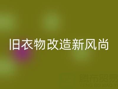 旧衣物改造新风尚：与山东回收布料电话的紧密联系