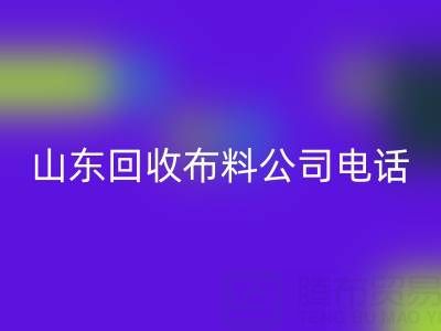 环保先锋必藏！山东回收布料公司精选及联系方式