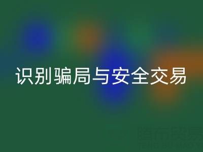 山东回收布料电话陷阱揭秘：识别骗局与安全交易指南