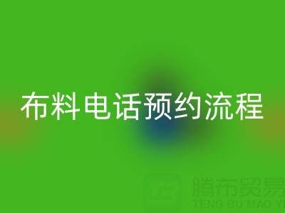 山东青岛回收布料电话预约流程详解：高效处理库存，环保又增收