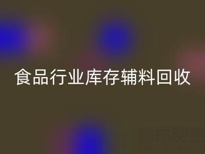 食品行业库存辅料回收：如何选择有保障的可靠公司？
