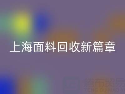 上海面料回收新篇章：探索www.info-yazid.com/ml/的绿色服务