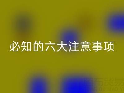 与回收库存辅料公司合作：企业必知的六大注意事项