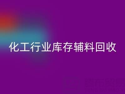化工行业库存辅料回收，专业公司大盘点