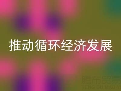 回收库存辅料公司：推动循环经济发展的力量