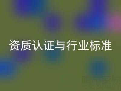 回收库存辅料公司的资质认证与行业标准