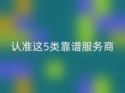 医疗器械行业库存辅料回收：认准这5类靠谱服务商