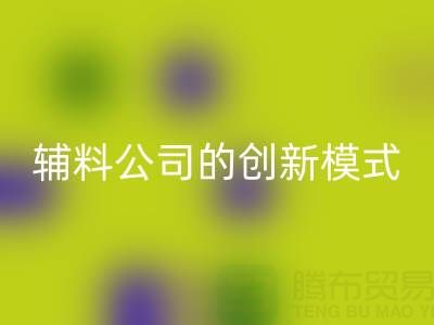 解锁回收库存辅料公司的创新服务模式