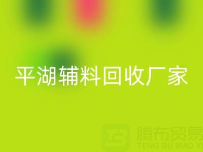 平湖辅料回收厂家：环保与经济效益的双赢之选