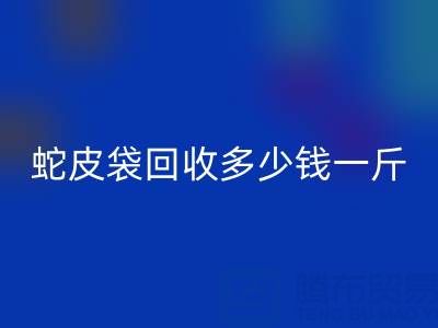 废旧塑料袋回收价格 -蛇皮袋回收多少钱一斤