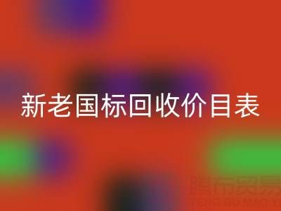 杭州鸭绒回收价格全解析：白鸭绒/灰鸭绒新老国标回收价目表