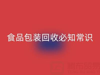 真空袋包装食物的冷藏奥秘：食品包装回收厂家揭秘