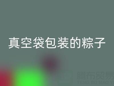 真空袋包装的粽子：保存时长、冷冻需求与包装回收全解析