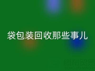 真空袋包装食品的保质期奥秘——兼谈真空袋包装回收那些事儿