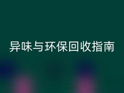 鸭鸭羽绒服全方位解析：品质、异味与环保回收指南