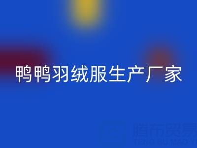 鸭鸭羽绒服生产厂家在哪里？总部，分部地址——旧羽绒服回收厂家