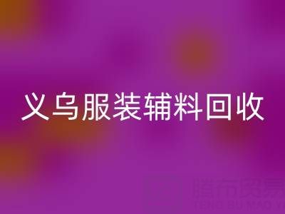 义乌库存辅料回收，专业流程全知道！