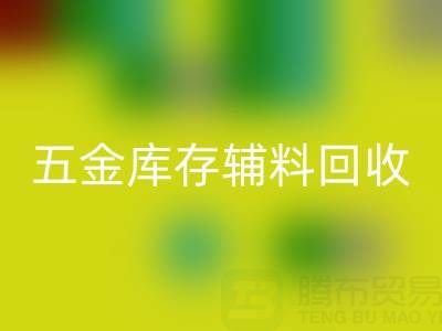 五金行业库存辅料回收，这些公司值得合作