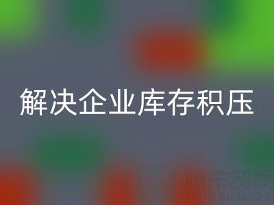 义乌回收库存辅料公司：解决企业库存积压的良方