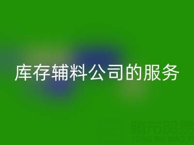 如何精准评估杭州回收库存辅料公司的服务质量