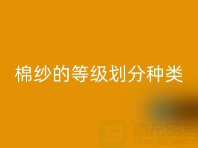 棉纱等级划分：种类、型号全解析