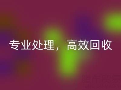 上海库存真丝回收公司：专业处理，高效回收您的库存真丝