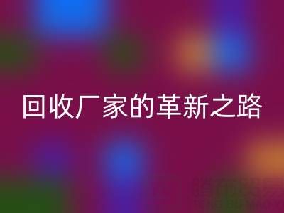 挑战传统：上海库存真丝回收厂家的革新之路