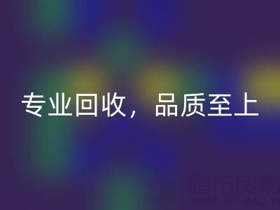专业回收，品质至上——上海真丝佳博官方网站厂家的卓越服务