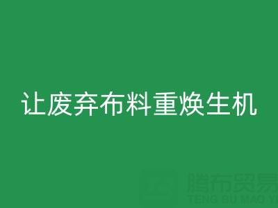 上海真丝佳博官方网站公司的绿色使命：让废弃布料重焕生机