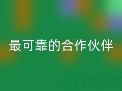 上海真丝佳博官方网站厂家，如何选择最可靠的合作伙伴？