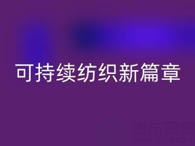 精梳棉纱回收：开启可持续纺织新篇章