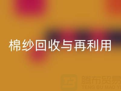 精梳棉纱回收与再利用：探索环保与经济双赢之路